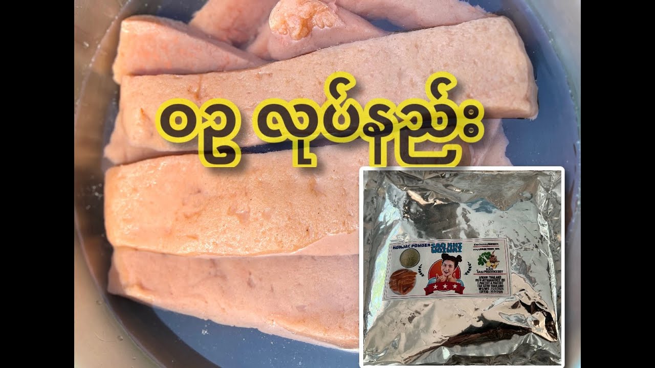ဝဥ ခေါ် ဝတုံ လုပ်နည်း ( လွယ်လွယ် လေးနဲ့ မြန်မြန်လေး လုပ်နည်း)
