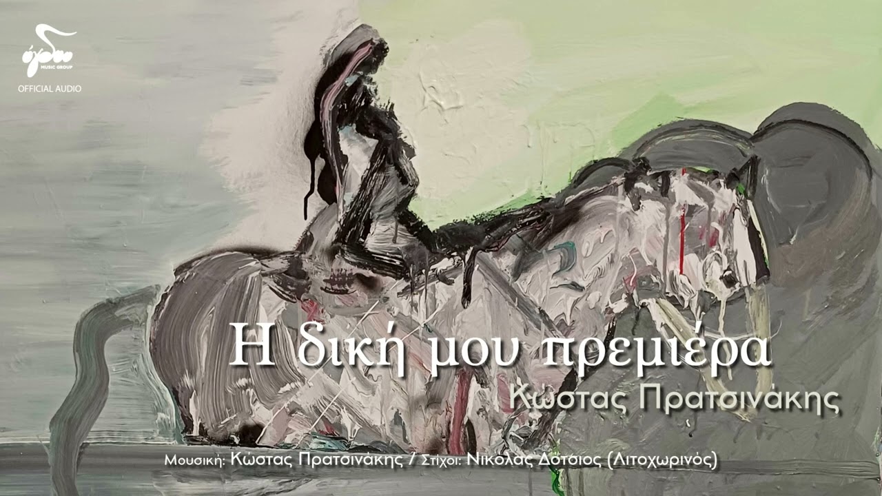 Κώστας Πρατσινάκης -  Η Δική Μου Πρεμιέρα | Official Audio Release