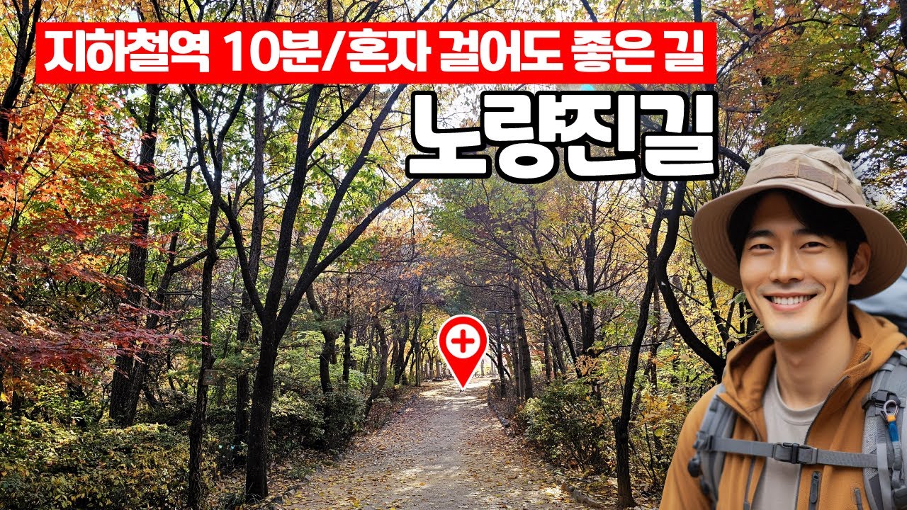 🚶🏻혼자 걸어도 좋은 숲길🌲 서울에 숨겨진 지하세계 | 트레킹 코스 | 도심산책 | 서울산책 | 대중교통 당일치기 여행ㅣ지하철 여행ㅣ