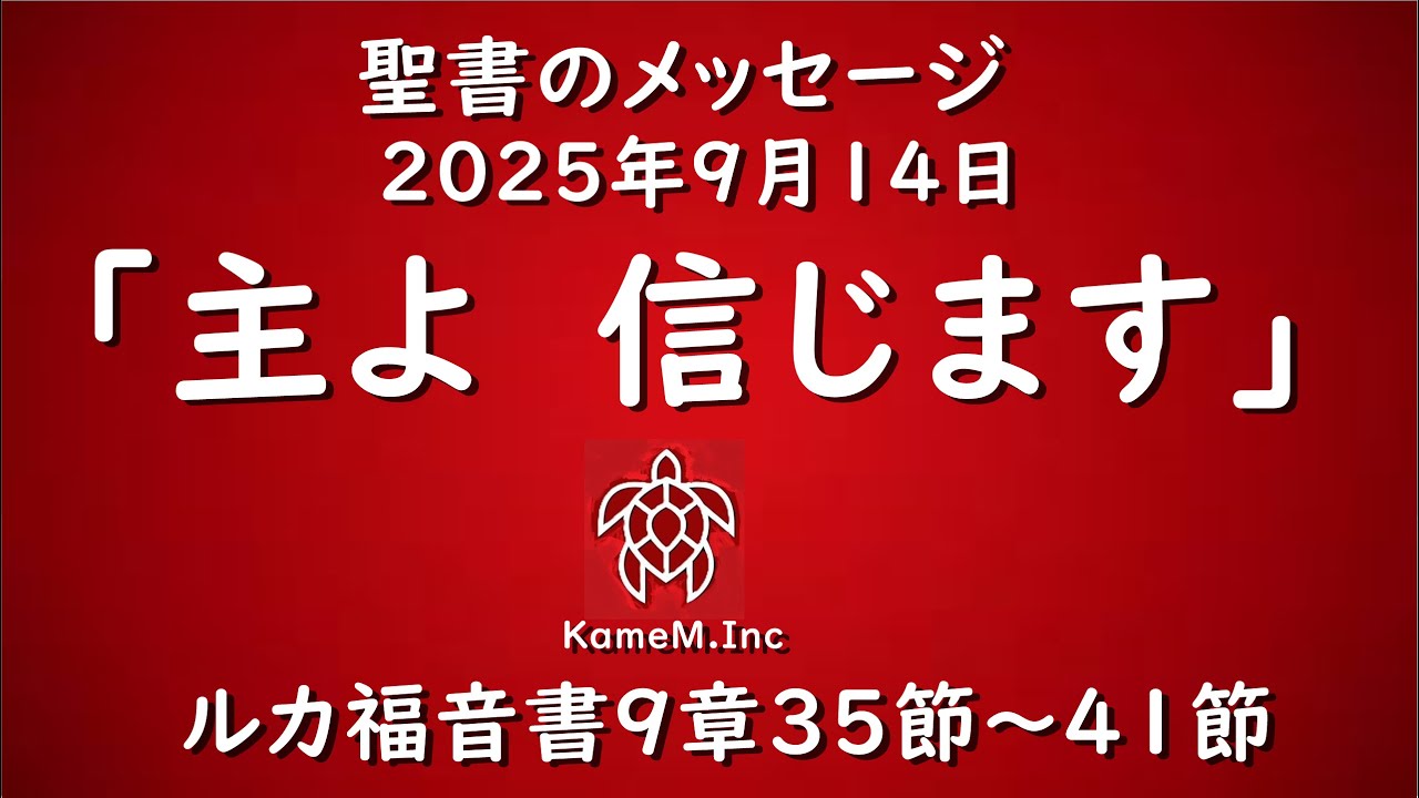 2025年9月14日　 聖書のメッセージ　「主よ信じます」ルカによる福音書９章３５節～４５節