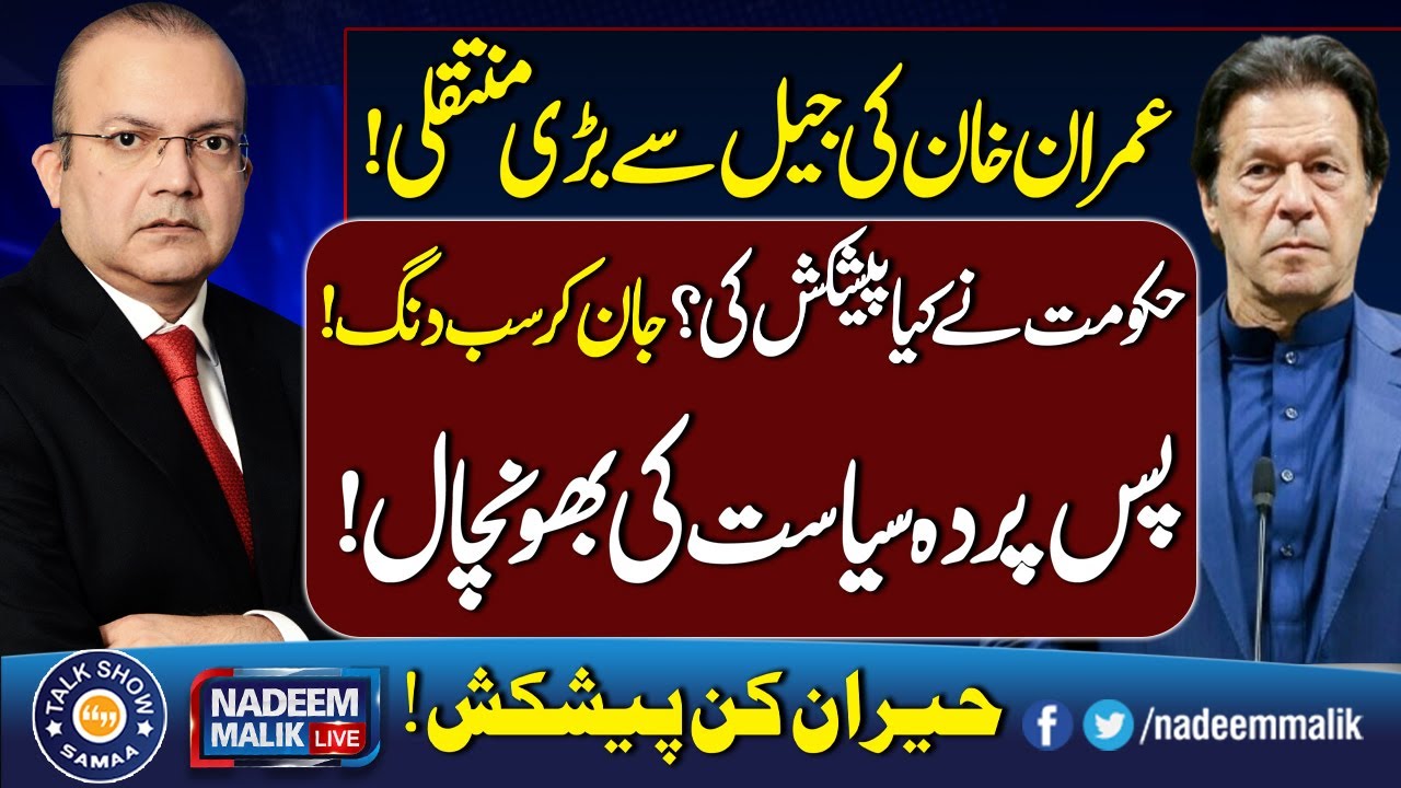 Imran Khan Shifted from Jail? | Political Shockwave | Nadeem Malik | Talk Show SAMAA