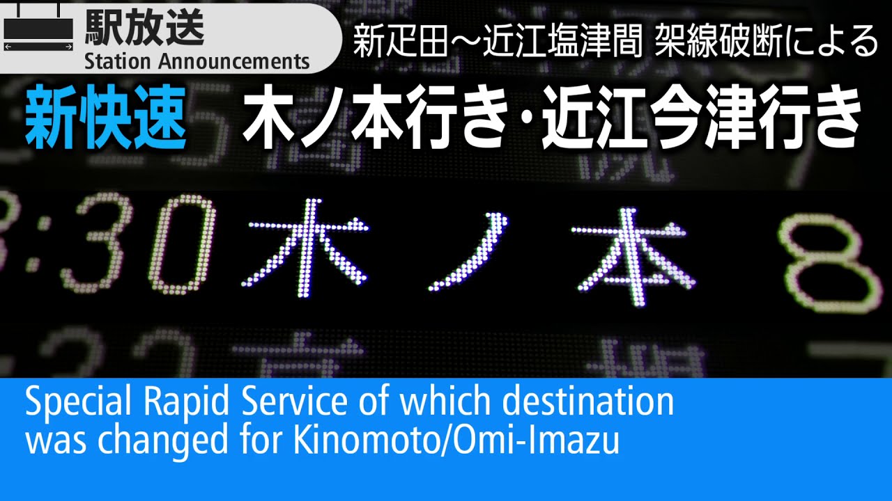【木ノ本行き？！】新快速　架線破断に伴う行き先変更【レア行先】