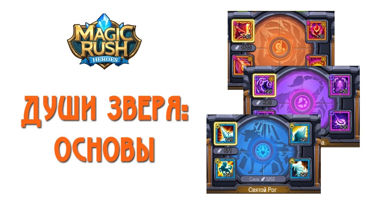 Magic Rush: Души зверя