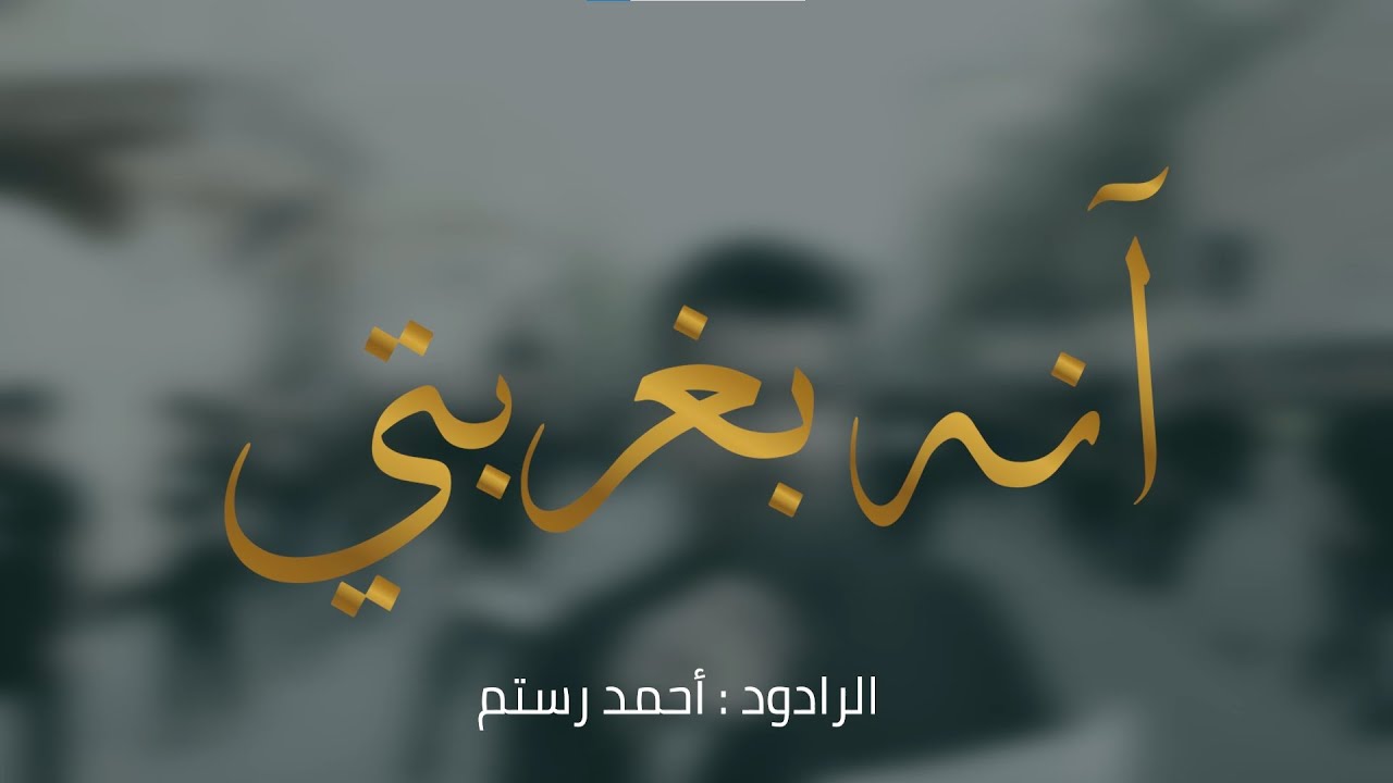 انه بغربتي  - الرادود الملا أحمد رستم | موكب زنجيل  النويدرات |اليوم السابع من المحرم 1444هـ