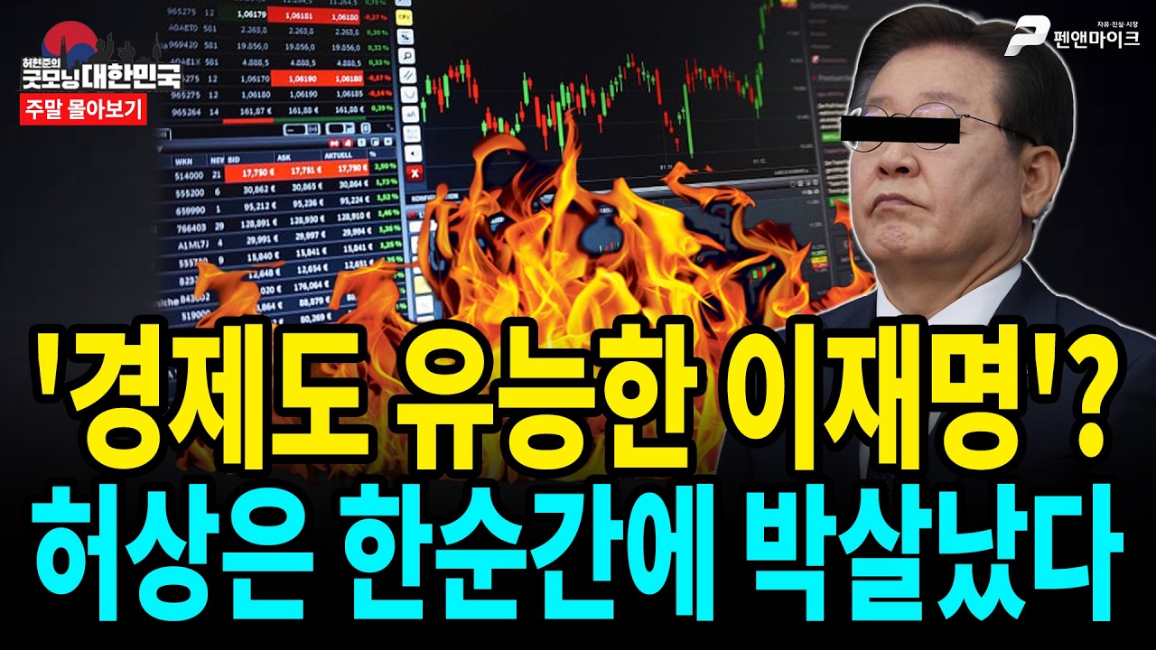 '경제도 유능한 이재명'? 허상은 한순간에 박살났다 [주말 몰아보기]