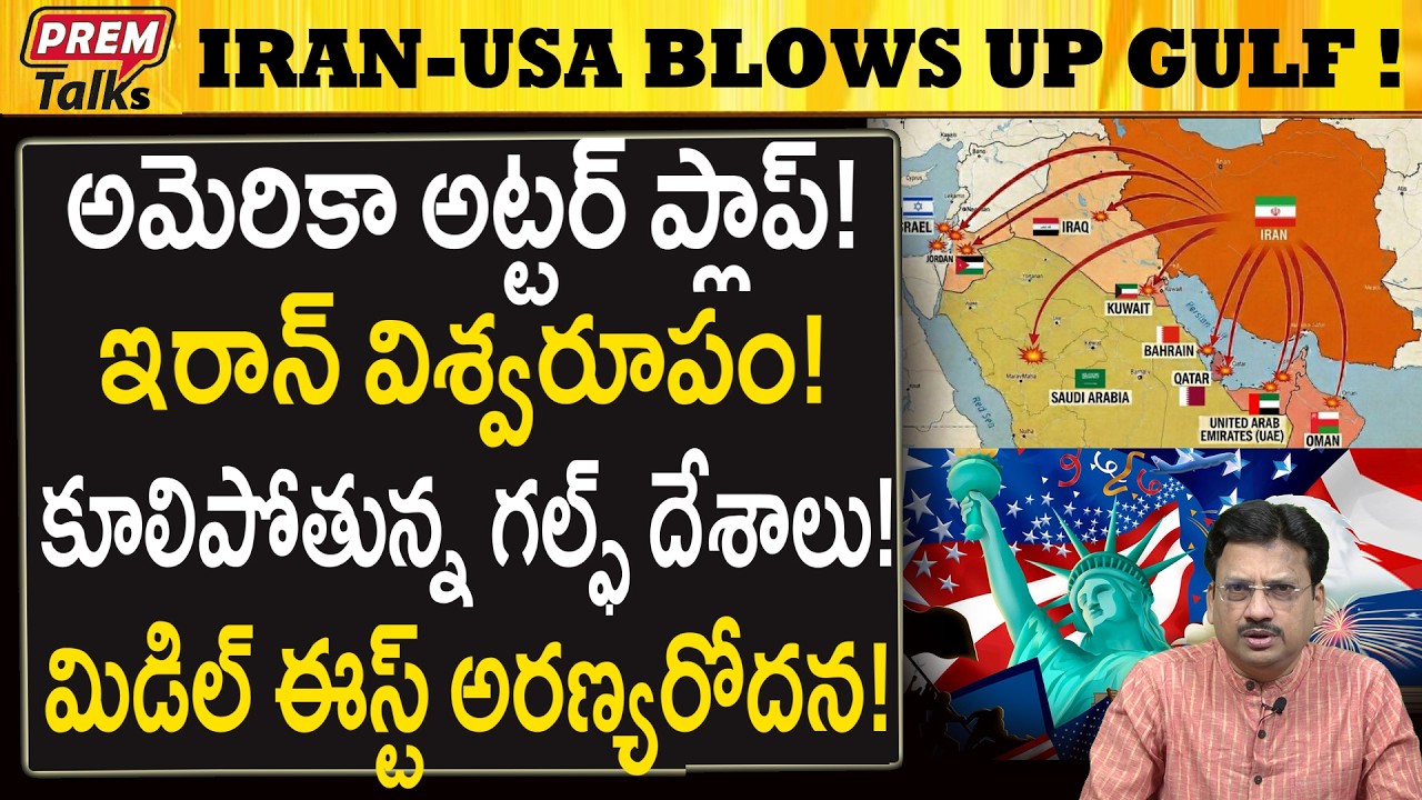 ఇరాన్ నుండి గల్ఫ్ దేశాలను కాపాడని USA..! Why USA Not Protecting Gulf Nations From Iran?