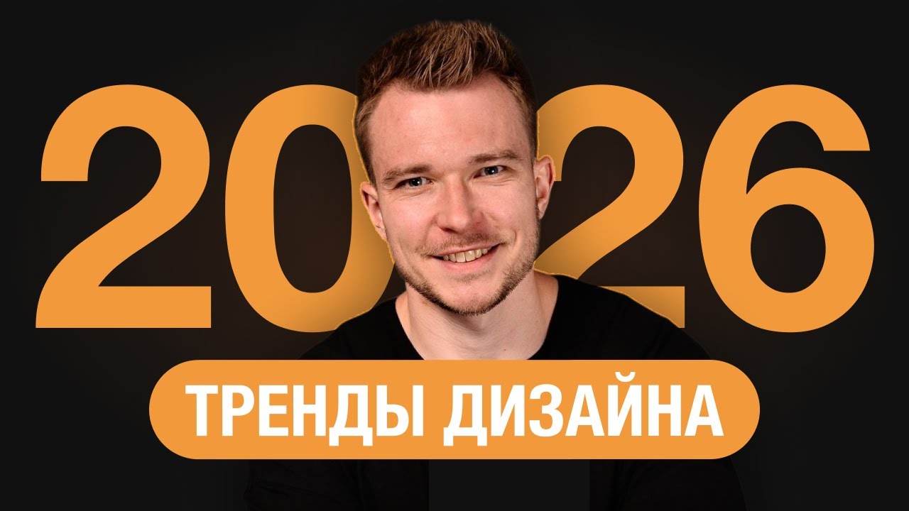 Тренды дизайна 2026: UX/UI, продуктовый дизайн, ИИ