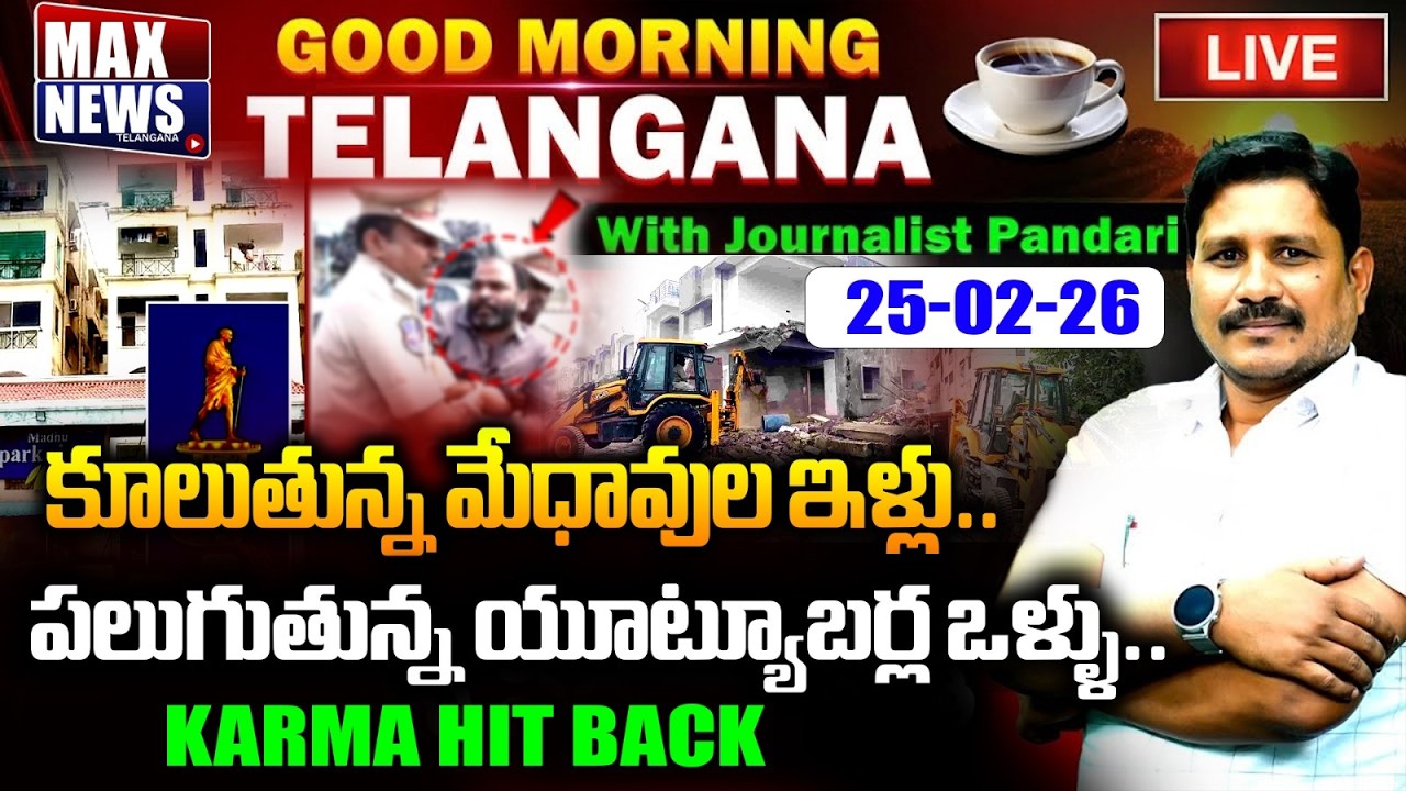 LIVE : కూలుతున్న మేధావుల ఇళ్లు..పలుగుతున్న యూట్యూబర్ల ఒళ్ళు | Revanth Reddy | Good Morning News | MN