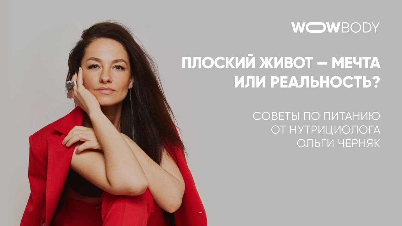 Плоский живот — мечта или реальность? Рекомендации от нутрициолога