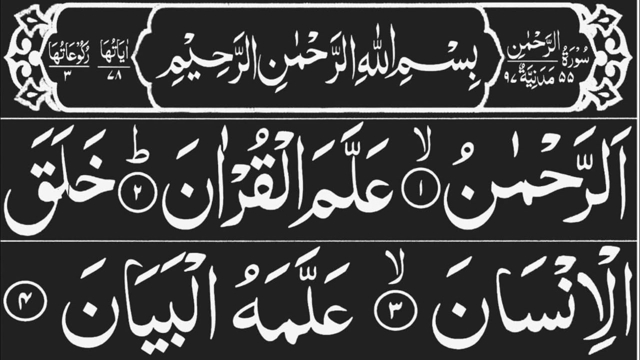 surah rahman ki surat | surah rahman new video | best quran recitation 2024 | beautiful quran surah
