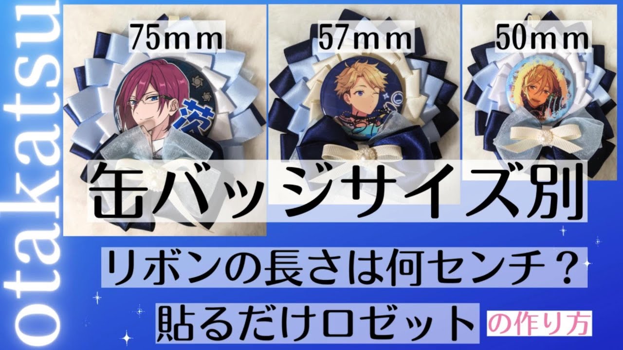 【100均リボン】の長さは何ｃｍ？缶バッジサイズ別簡単ロゼット作り方
