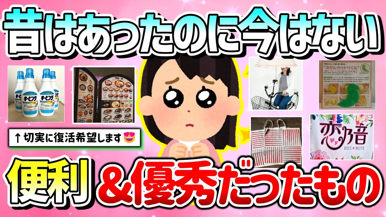 【有益】昔あったのに今はなぜかない、便利・優秀だったのもの&元に戻して欲しいもの教えて！【ガルちゃんGirlschannelまとめ】