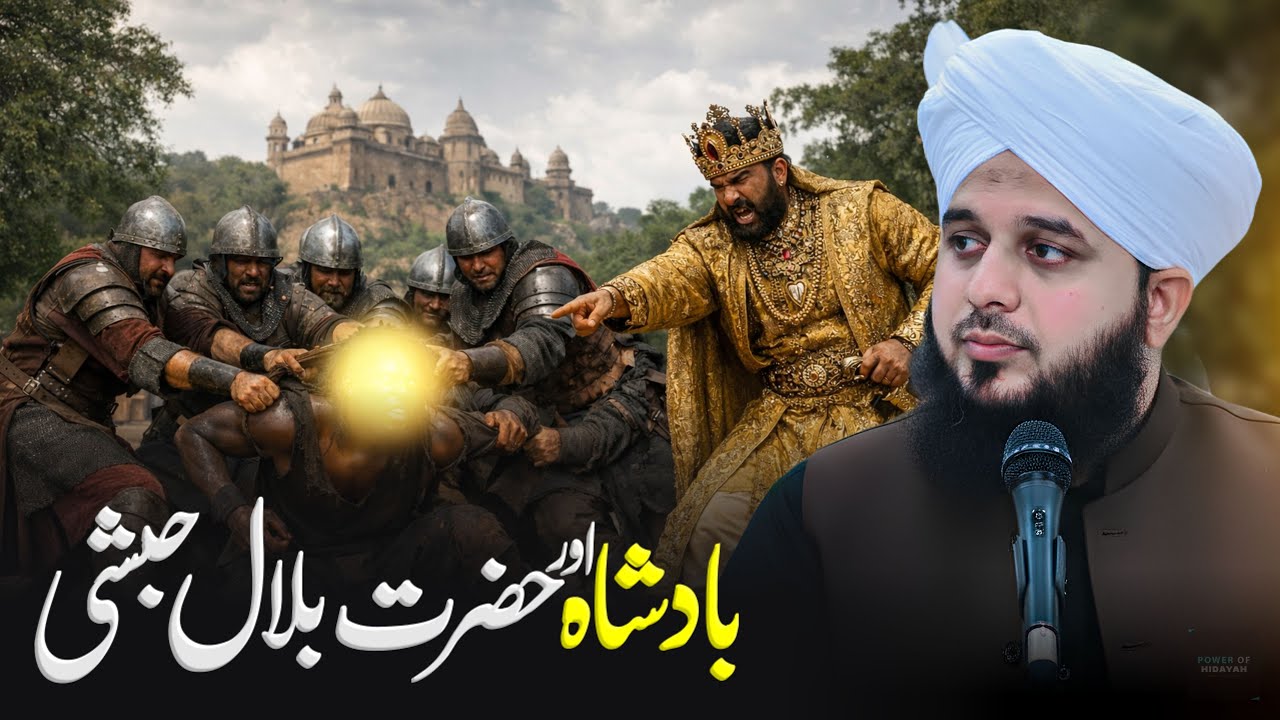 Badshah aur Hazrat Bilal R.A Ka Waqia | Ajmal Raza Qadri | Peer Ajmal Raza Qadri Bayan