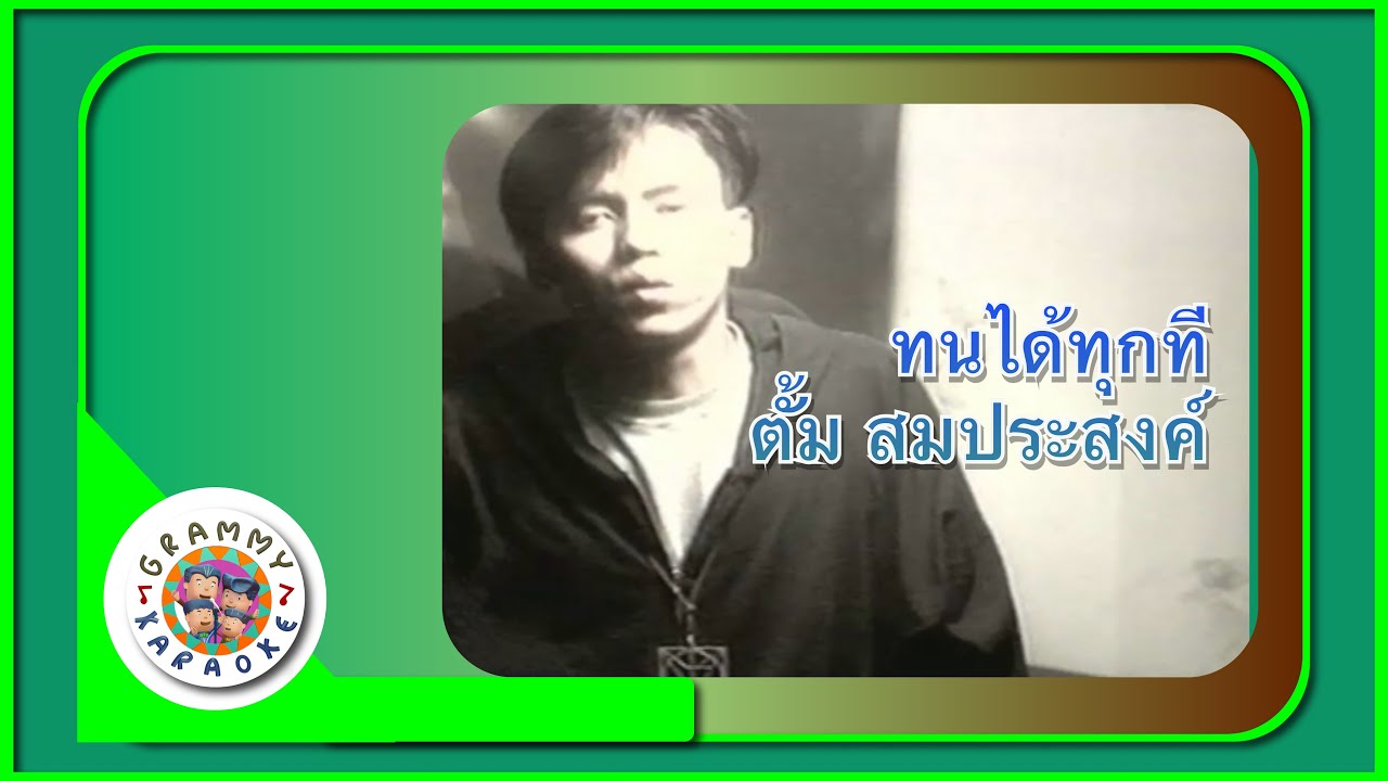 คาราโอเกะ ทนได้ทุกที (Ton-Dai-Took-Tee) - ตั้ม สมประสงค์ [ Original Karaoke ]