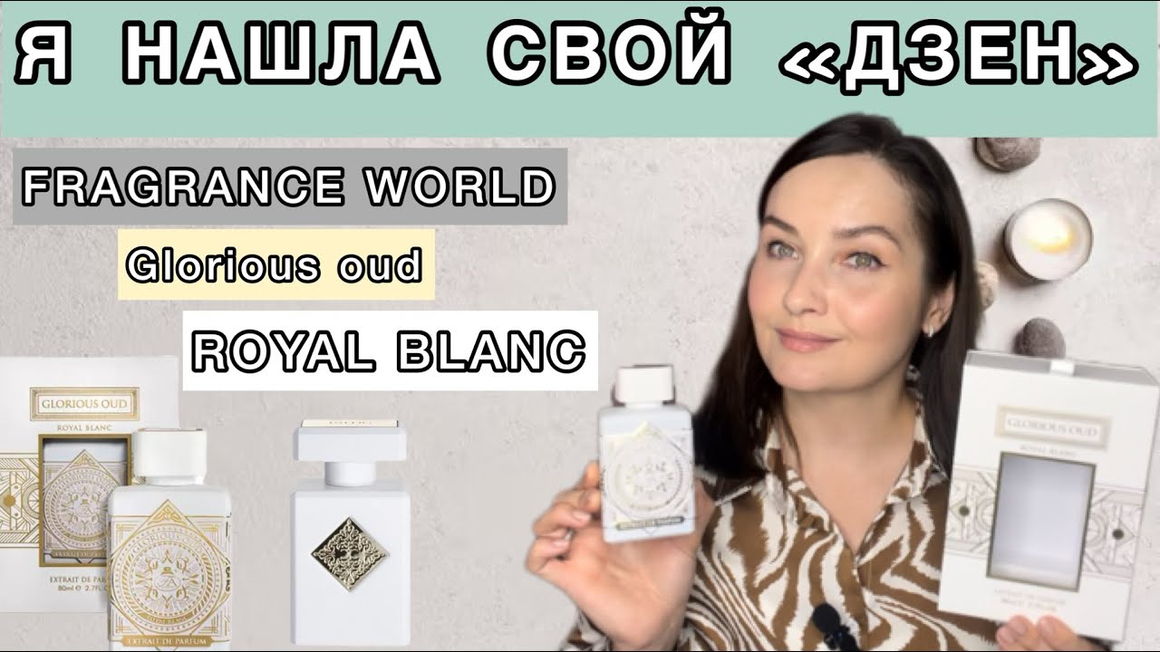 FRAGRANCE WORLD GLORIOUS OUD ROYAL BLANC | ОТЛИЧНЫЙ АНАЛОГ НА MUSK THERAPY INITIO PARFUMS PRIVES