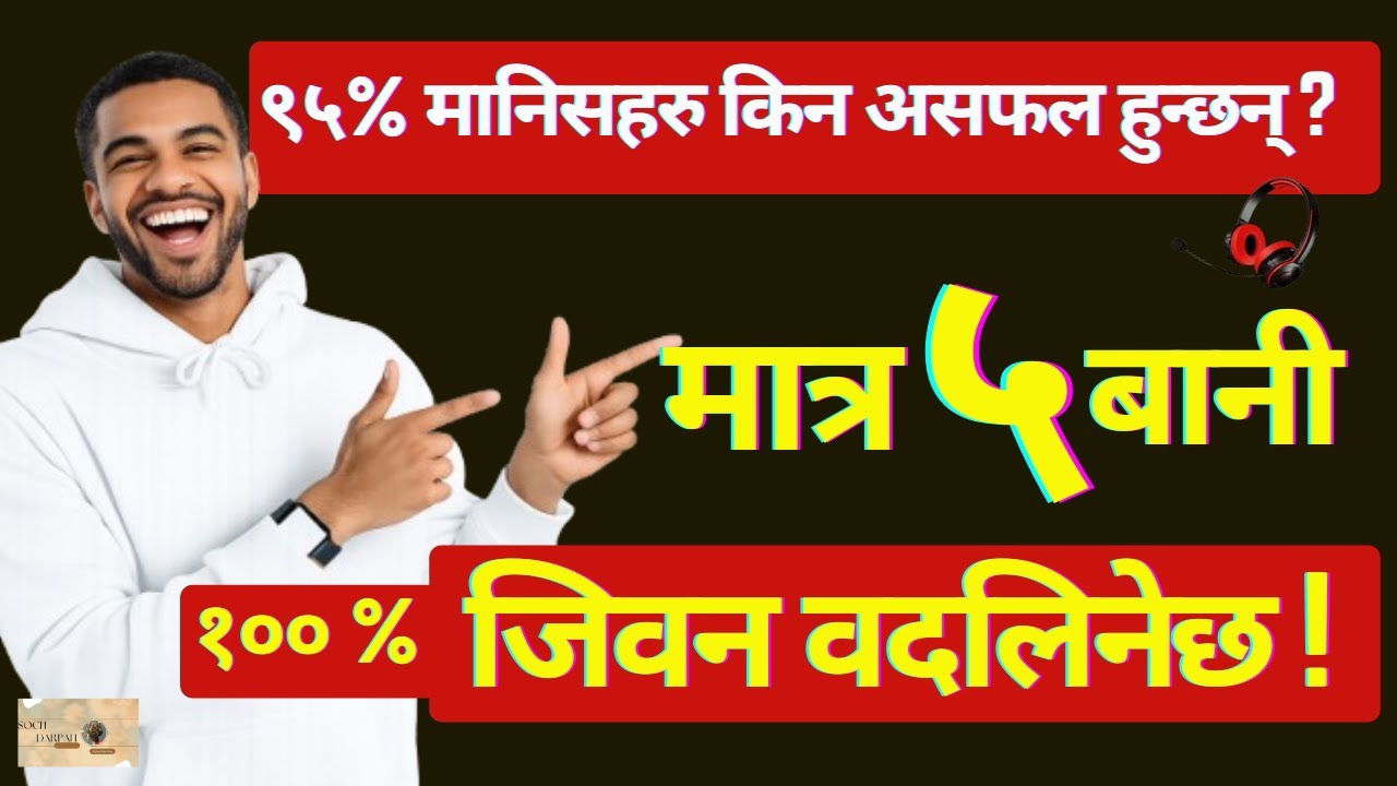 ३० दिनमा आफ्नो जीवन बदल्नुहोस् | जीवन परिवर्तन गर्ने ५ बानीहरू । 5 Life Changing Habits| Soch Darpan