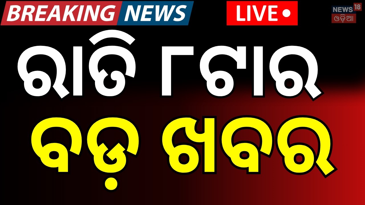 LIVE: 8PM News | BJD Cross Voting Rajya Sabha | Naveen Patnaik News | Gold Price News Today