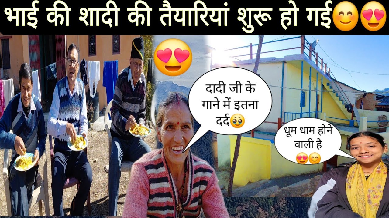 अचानक भाई की शादी की तैयारियां हो गई शुरू 😍||दादी जी ने सुनाया बहुत सुन्दर गाना खुद भी रोने लगे🥹😭||