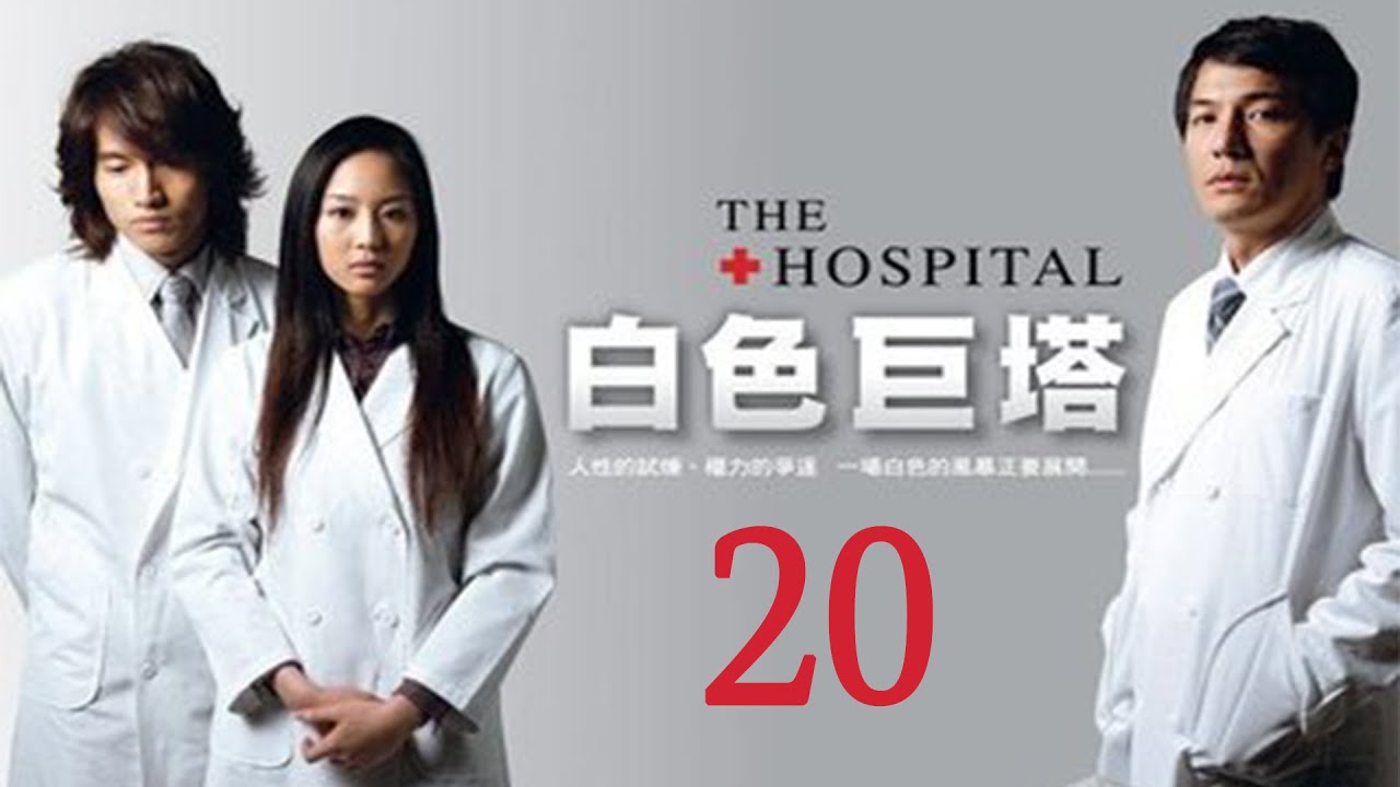 「白色巨塔」第20集 純潔白大褂下的醜陋人性對決｜The Hospital EP20｜言承旭 張鈞甯｜高分經典台灣偶像劇