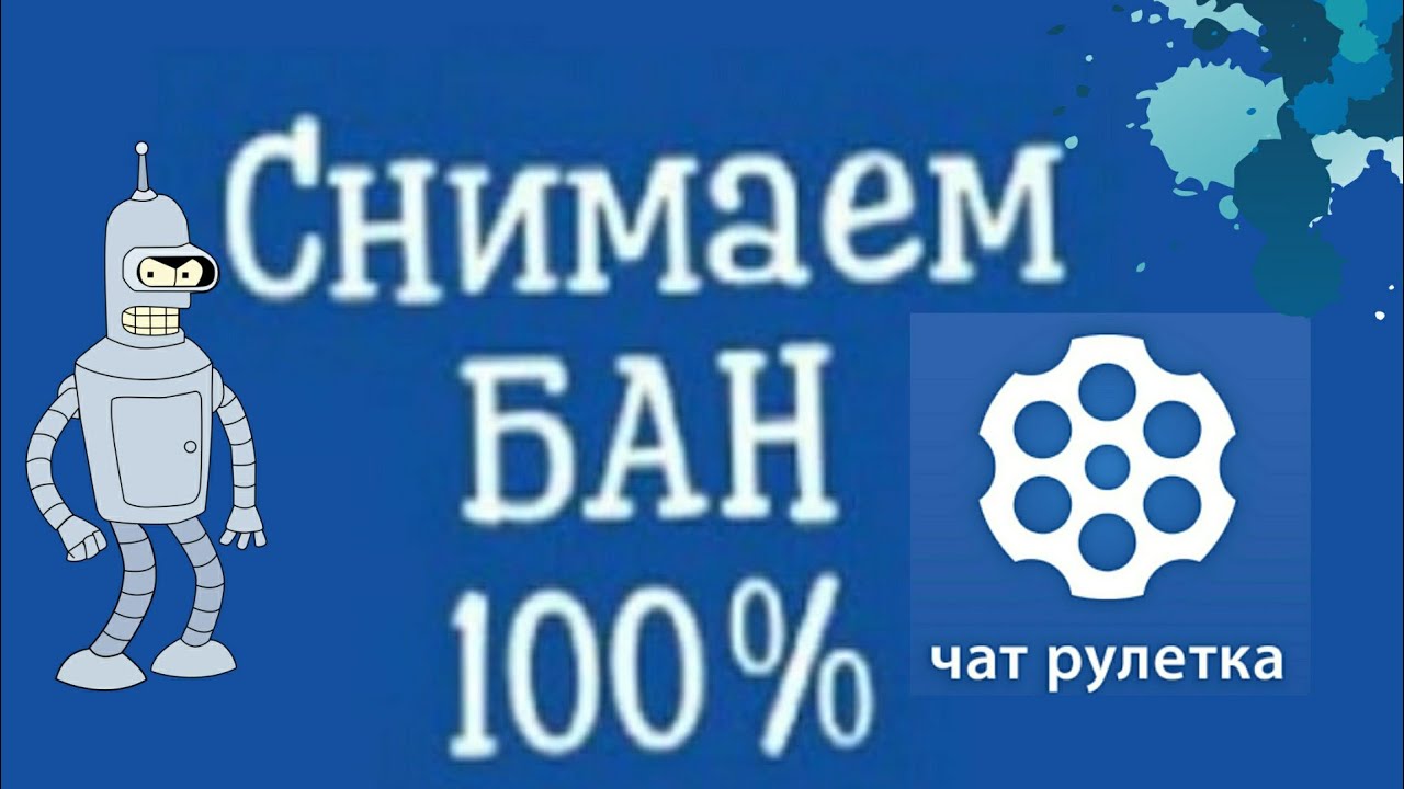 Как снять бан в чат рулетке БЕСПЛАТНО!Самый легкий способ(2026)
