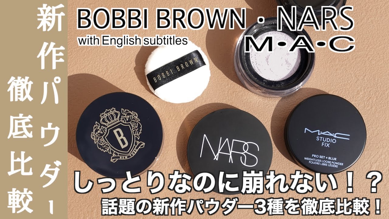 【NARS・MAC・ボビイブラウンフェイスパウダー】話題の新作フェイスパウダー選びに迷われている方、必見！NARSのフィルター肌、ボビイブラウンのしっとりパウダーMACのサラサラパウダー どれが好み？