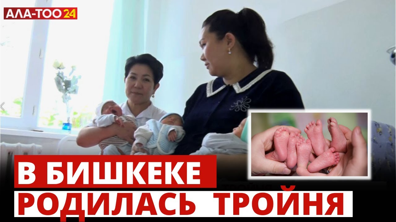 В Городском перинатальном центре Бишкека родилась тройня - все трое мальчики