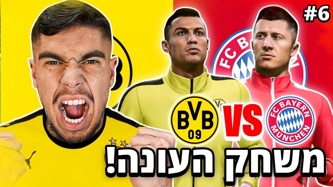 המשחק שיקבע מי תיהיה האלופה? (משחק העונה! דורטמונד נגד באיירן)