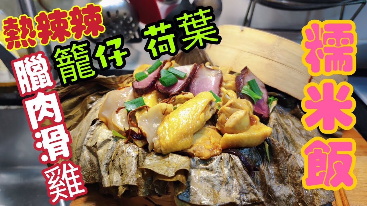 〈職人吹水〉嚴寒保暖之選/熱辣辣糯米飯/龍仔荷葉臘肉滑雞//蒸糯米飯/蒸糯米飯有飯香有飯味技巧/@singsingkitchen /會員優先收睇