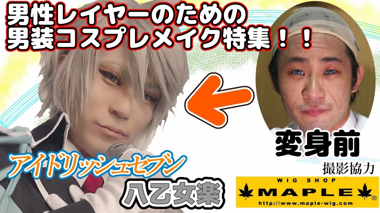 おじさんもイケメンになれる！  アイドリッシュセブン 八乙女楽 ゼブライン松井のコスプレメイクができるまで 撮影協力 WIG SHOP-MAPLE池袋店 BTUアニメラボ