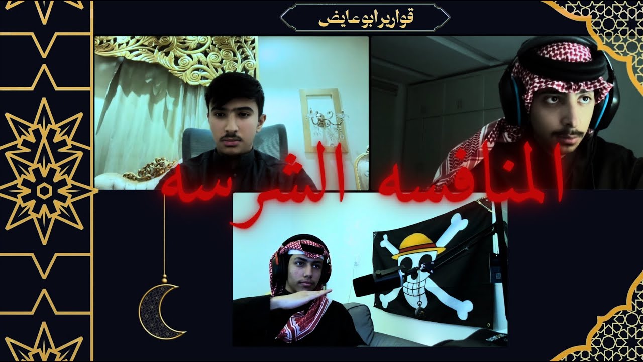 المعنى الحرفي للمنافسة الشرسه | قوارير ابو عايض 🌙