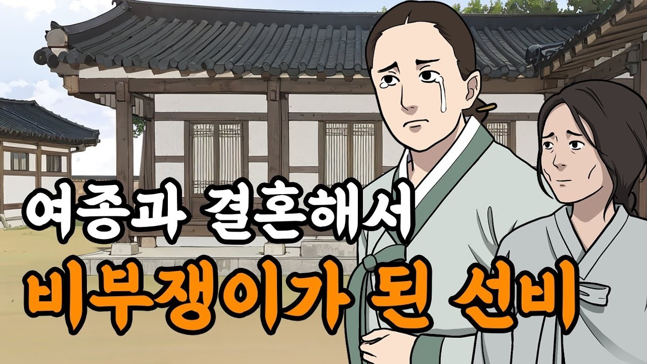 야담설화 157  여종과 결혼해서 비부쟁이가 된 선비    옛날이야기, 야담, 설화, 야사,
