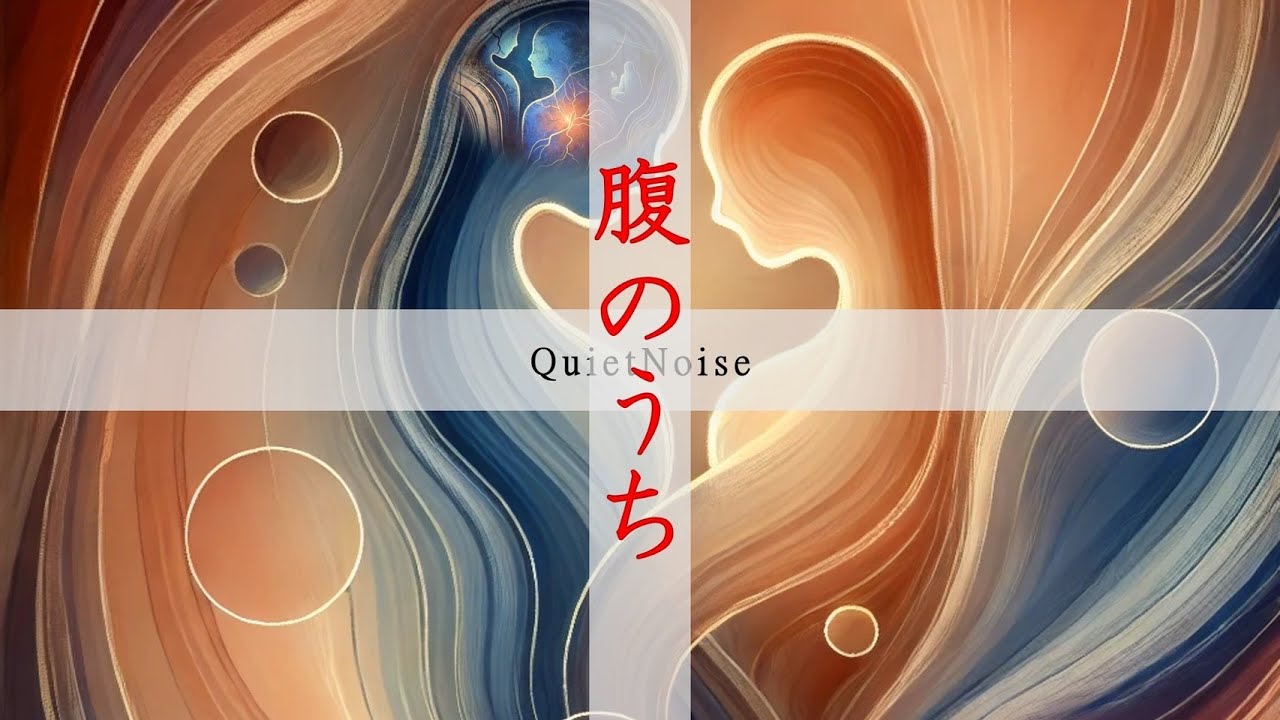 腹のうち/QuietNoise