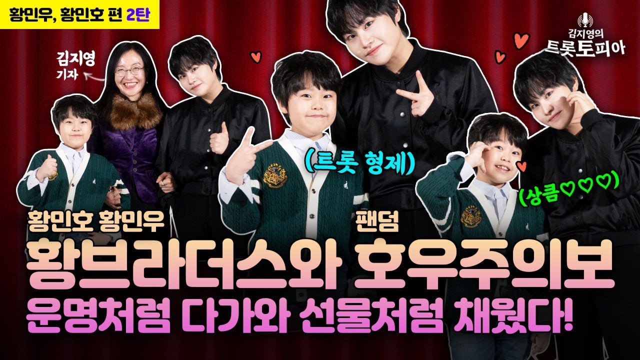 ‘황브라더스’ 황민우 & 황민호  “호우주의보 덕에 매일 행복합니다” [김지영의 트롯토피아-황브라더스 편 2/2]