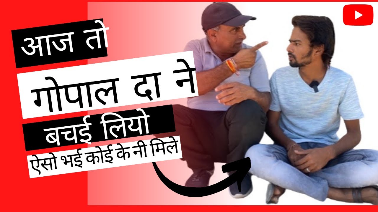 आज तो गोपाल दा ने बचई लियो ऐसो भई कोई के नी मिले🙏🙏🙏 || Dhar wale able || Raju seth 2156 ||
