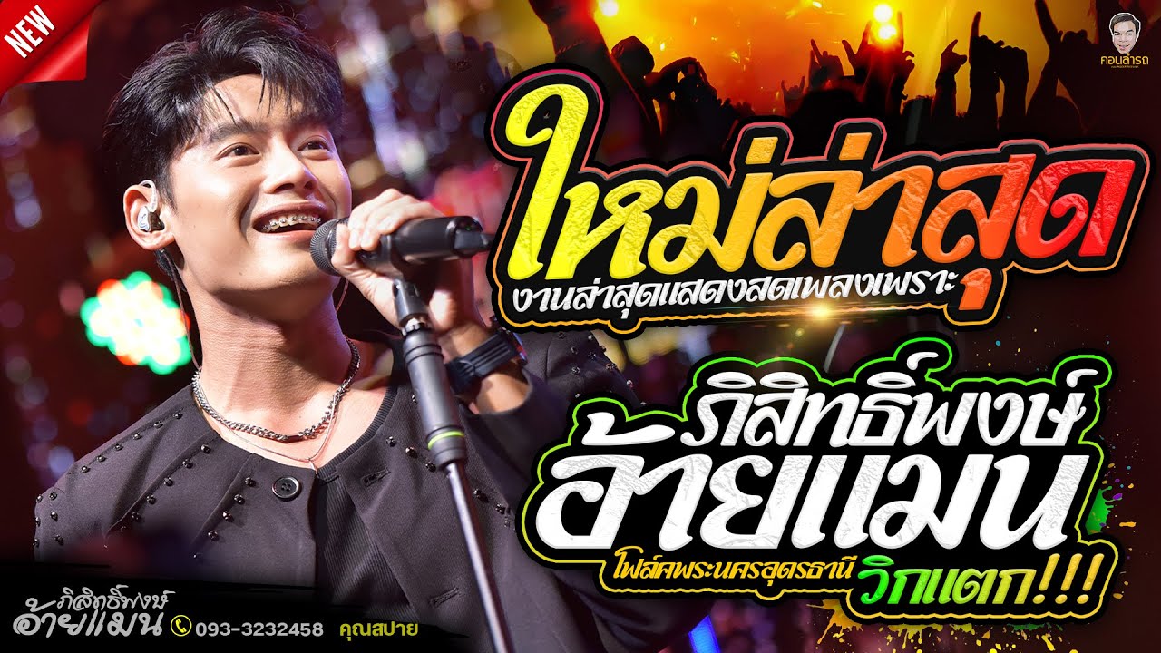 โชว์ใหม่!! เพลงปลายฟ้า - อ้ายแมน ภิสิทธิ์พงษ์ ต้นฉบับ แสดงสดร้าน ร้านโฟล์คพระนครอุดรธานี