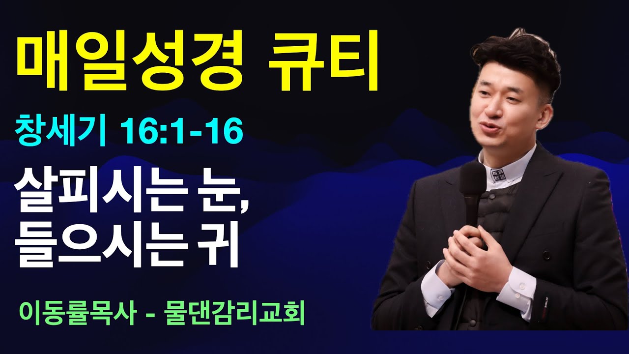 [매일성경큐티] 1월22일(목) | 살피시는 눈, 들으시는 귀 | 창세기16:1-16
