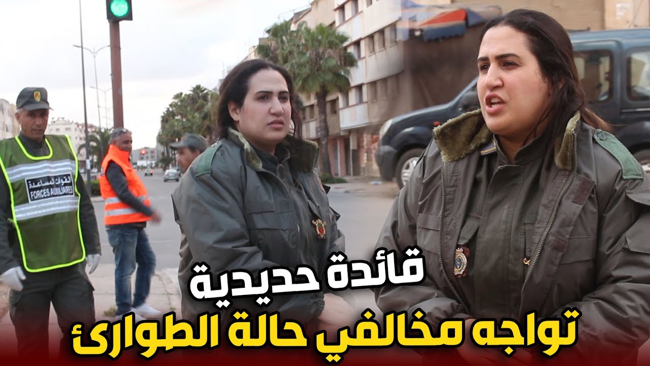 بعد قائدة اسفي .. قائدة حديدية بمدينة المحمدية .. تخلي الشوارع و الازقة من المواطنين