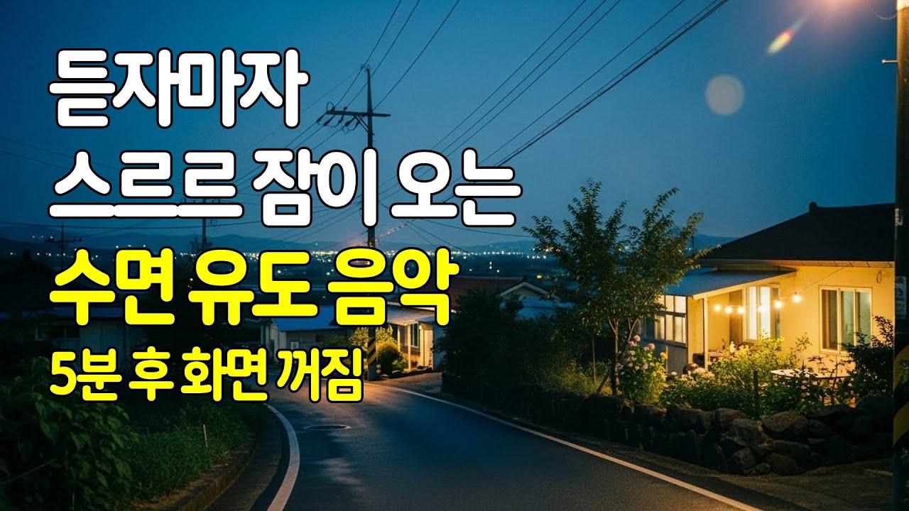 🌙 듣자마자 스르르 잠이 오는 수면유도음악 | 5분 후 화면 꺼짐 | 잠잘때 듣는 음악 | 편안한 수면음악