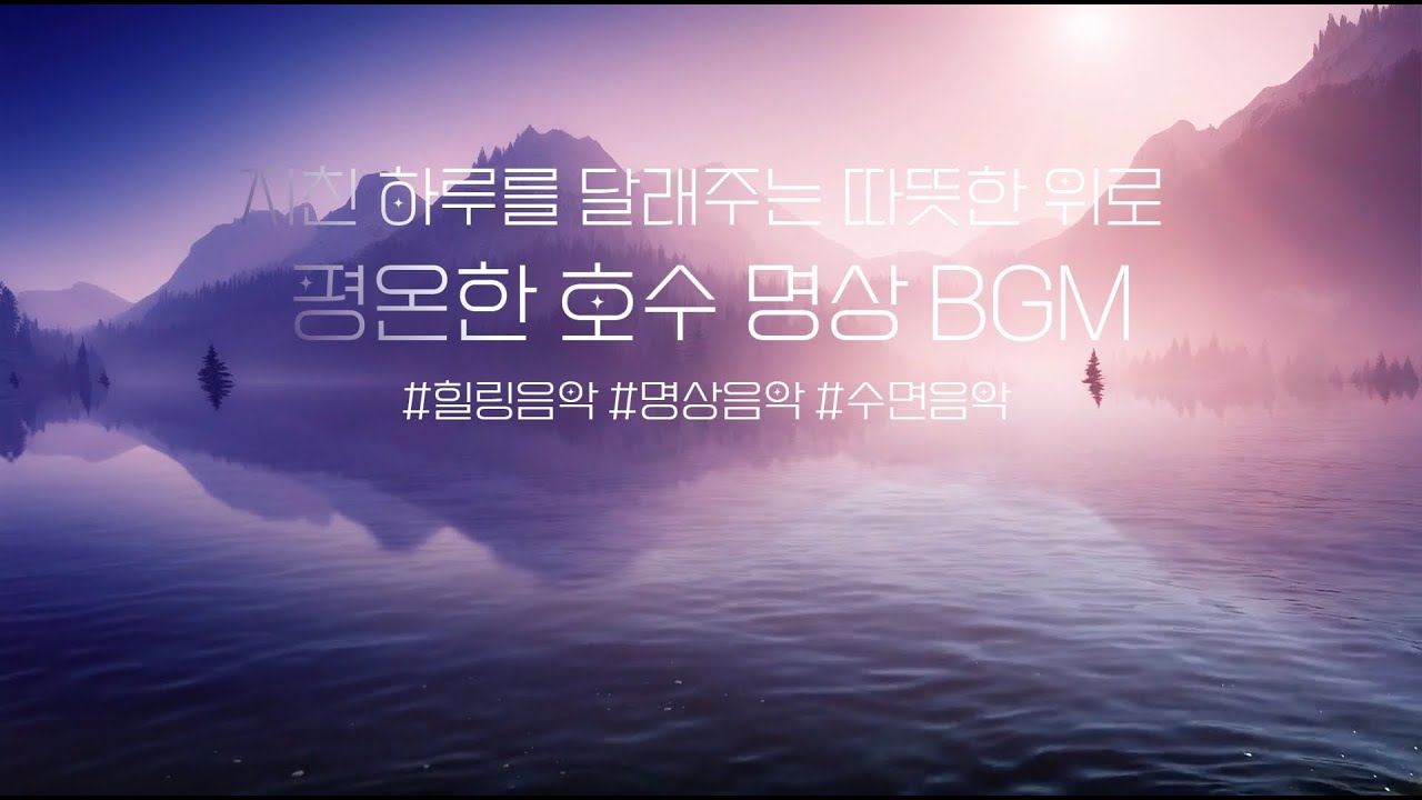 [LIVE] 마음이 머무는 곳, 고요한 호수 명상 🌿