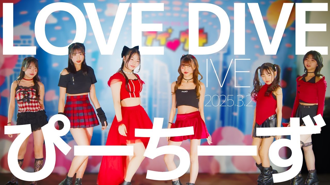 ぴーちーず - LOVE DIVE(IVE) Japanese dance cover/東京アイドル劇場（アイゲキ）