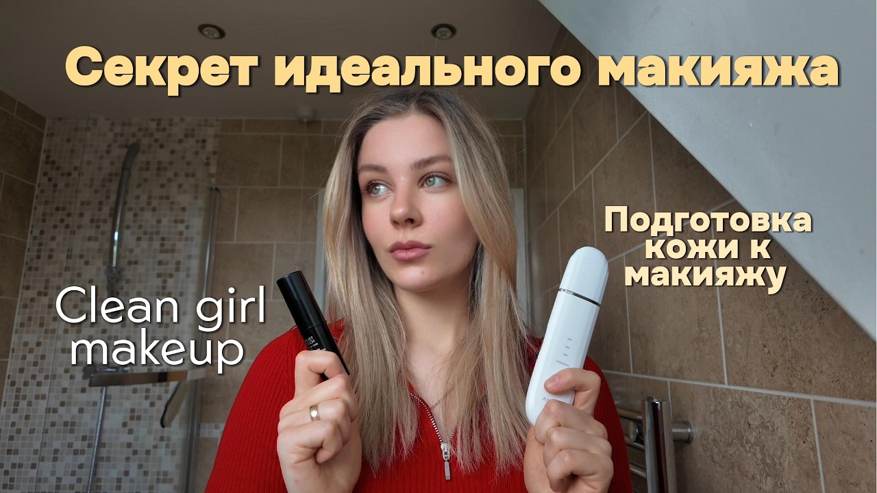 Макияж БЕЗ тональной основы | Clean girl makeup