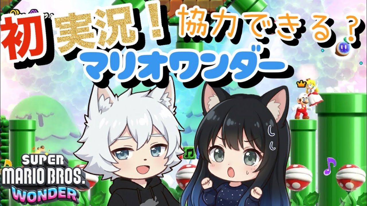 【初実況】2人で大さわぎ！？マリオワンダーやってみた！🌈