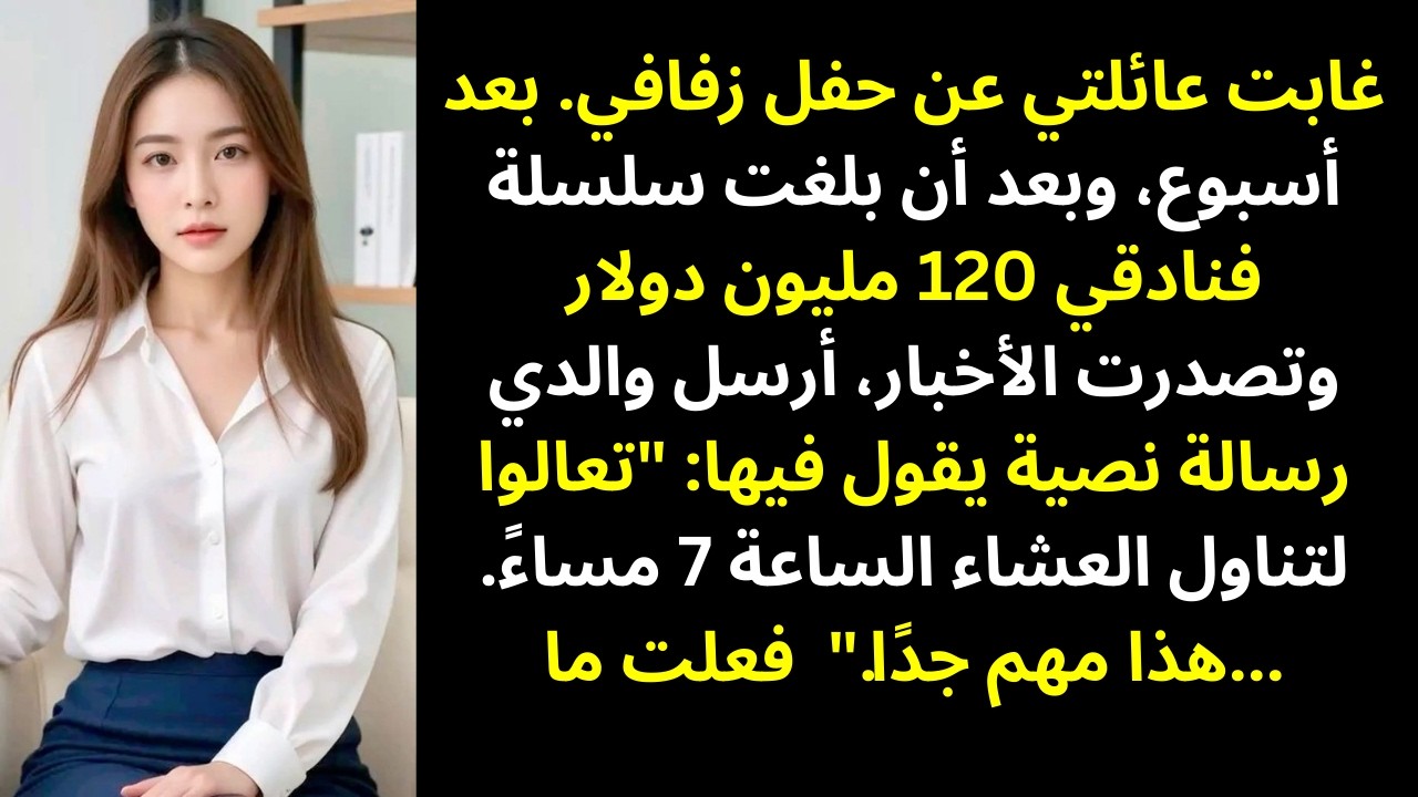عائلتي لم تحضر زفافي… لكن بعد أن وصلت سلسلة فنادقي إلى قيمة 120 مليون دولار، تغيّر كل شيء