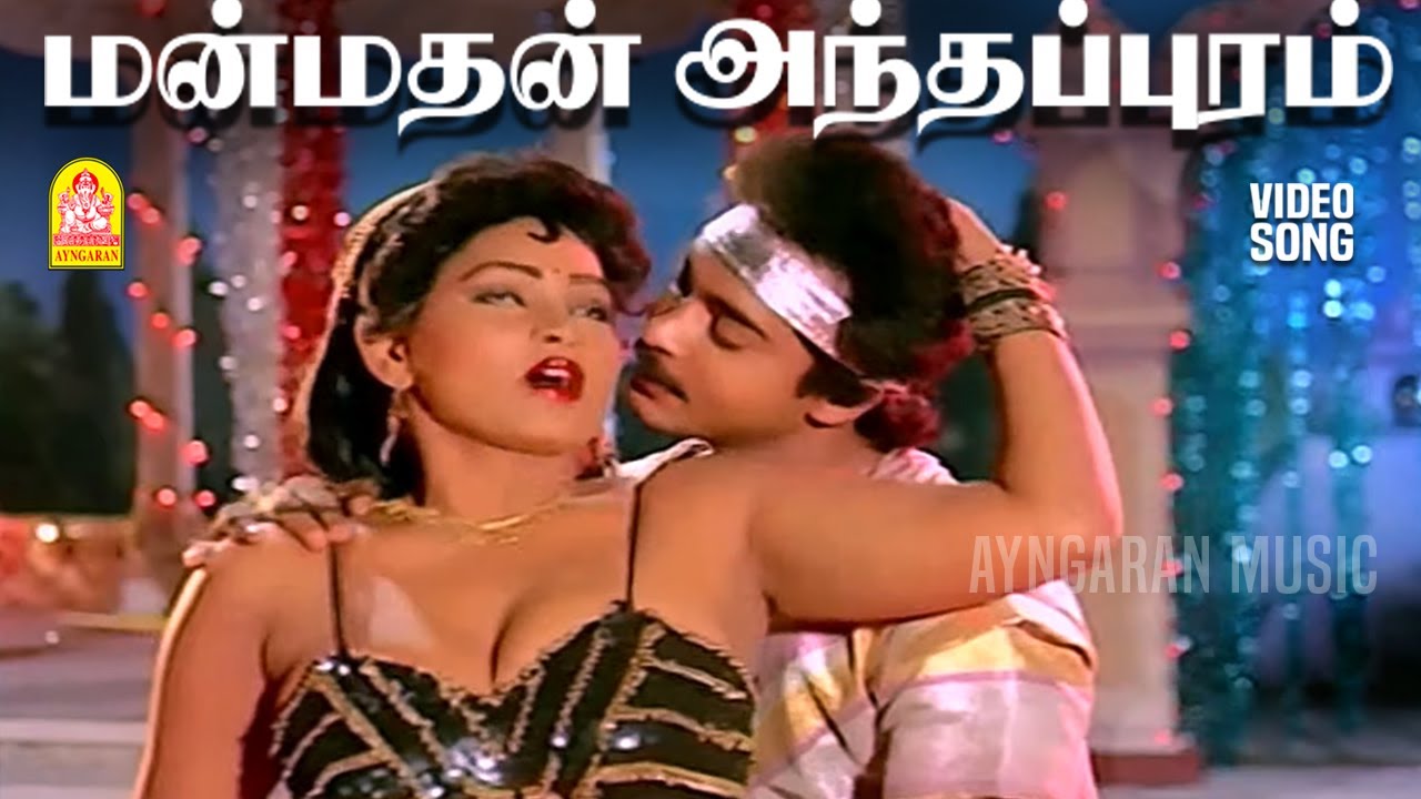 Manmadhan Anthapuram - HD Video Song | மன்மதன் அந்தப்புரம் | Radha Kadhal Varadha | Mohan | Madhuri