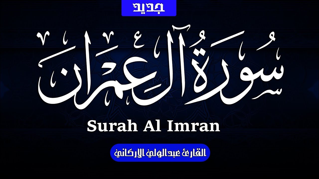 سوره آل عمران كامله بصوت الشيخ عبد الولي الاركاني 