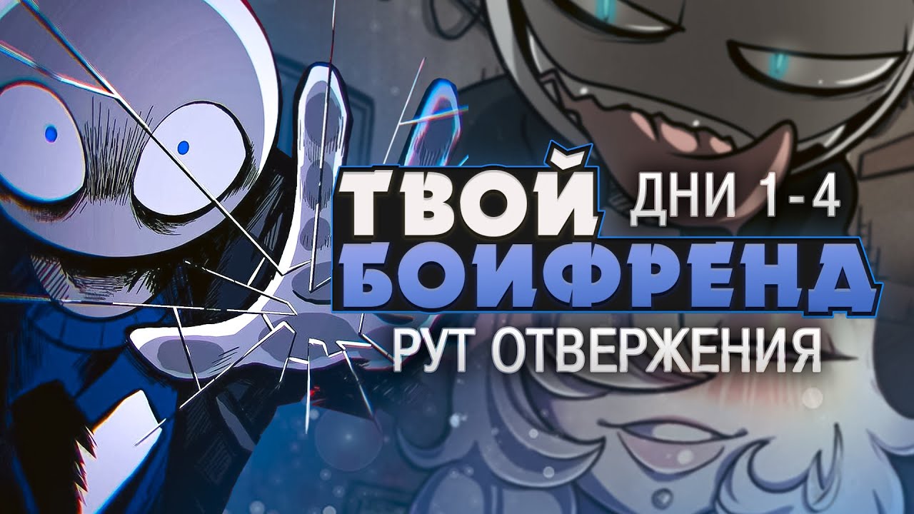 ДАЕМ ОТПОР ЛЫСОМУ - Your Boyfriend Прохождение (ДНИ 1-4) | ritsu ☽