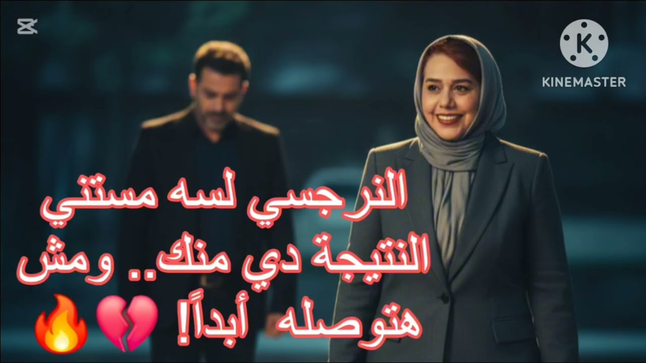 ⛔النرجسي لسه مستني النتيجه دي منك ،ومش هتوصله ابدا ❌