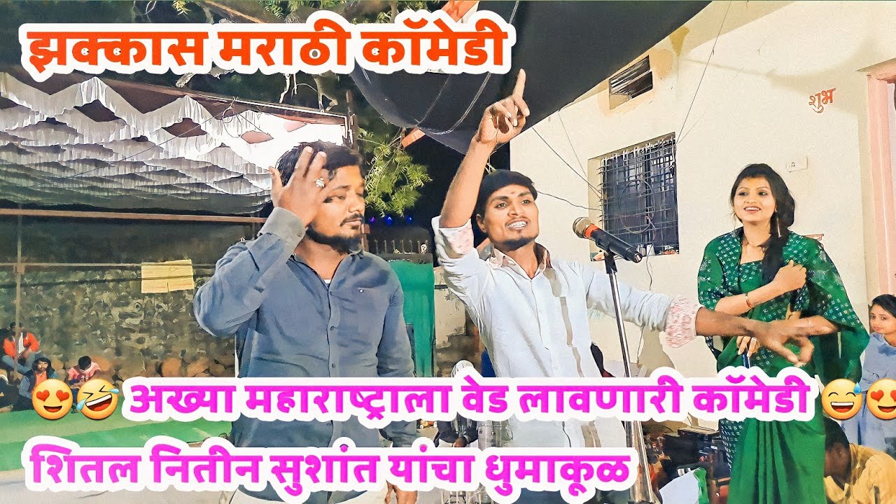😍🤣 अख्या महाराष्ट्राला वेड लावणारी कॉमेडी 😅😍 शितल नितीन सुशांत यांचा धुमाकूळ 😅 जागरणात गोंधळ कॉमेडी