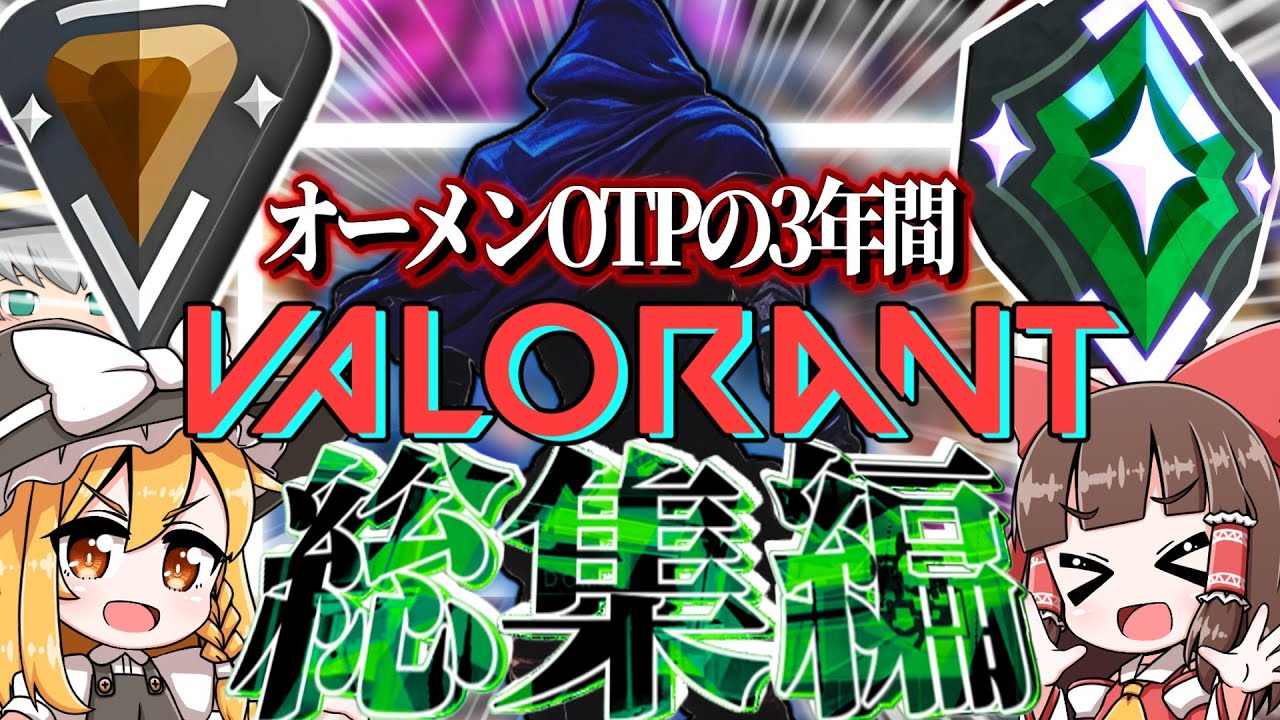【VALORANT総集編】オーメンOTPの3年間 ブロンズからの大躍進!!【ゆっくり実況】