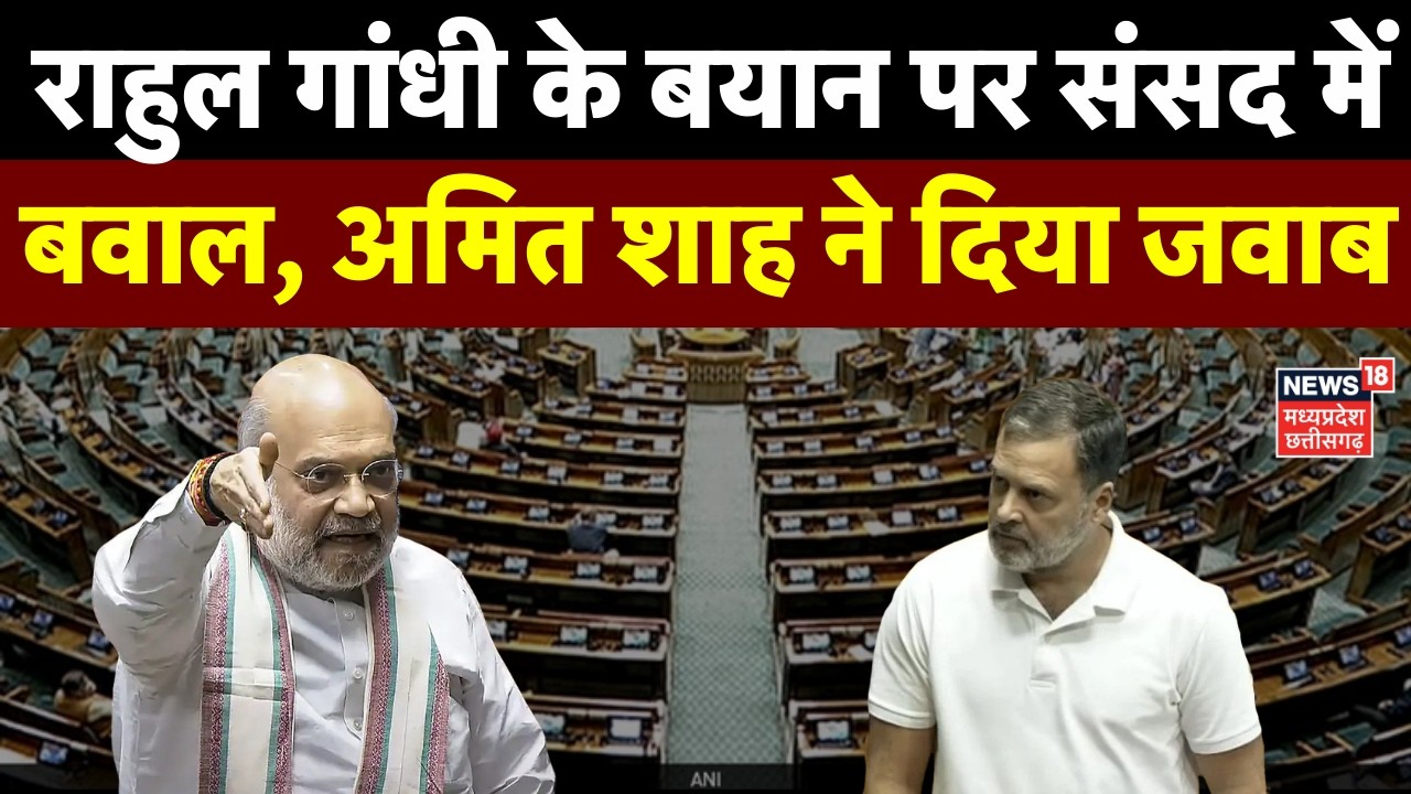 Amit Shah Slams Rahul Gandhi: राहुल गांधी के बयान पर संसद मेंबवाल, अमित शाह ने दिया जवाब | Lok Sabha